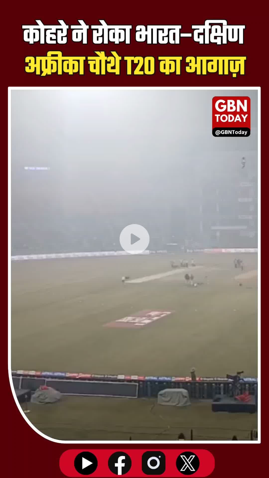 कोहरे ने रोका भारत–दक्षिण अफ्रीका चौथे T20 का आगाज़, 8 बजे होगा मैदान का निरीक्षण #IndiaVsSouthAfrica #INDvsSA #T20