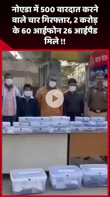 दादरी: नोएडा में 500 वारदात करने वाले चार आरोपी गिरफ्तार, 2 करोड़ के 60 आईफोन और 26 आईपैड बरामद