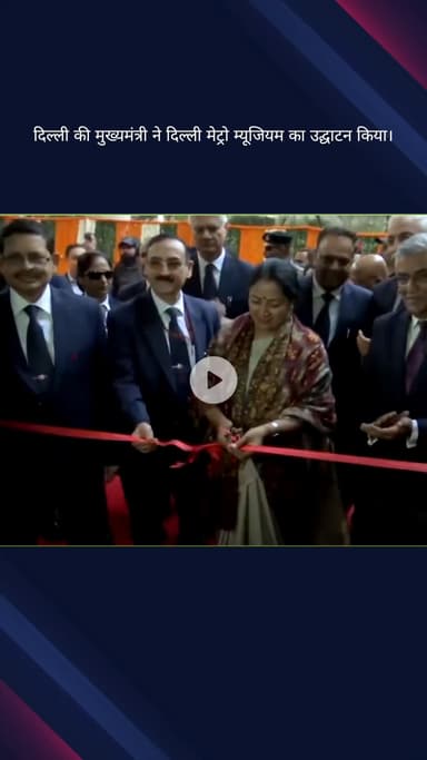 कनाट प्लेस: दिल्ली की मुख्यमंत्री रेखा गुप्ता ने दिल्ली मेट्रो संग्रहालय का उद्घाटन किया