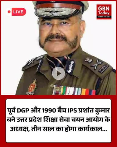 पूर्व DGP प्रशांत कुमार बने उत्तर प्रदेश शिक्षा सेवा चयन आयोग के नए अध्यक्ष #UPNews #PrashantKumar #FormerDGP #Education