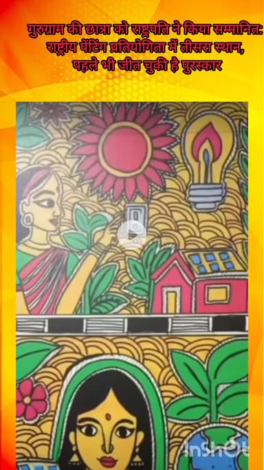 गुरुग्राम: गुरुग्राम की छात्रा को राष्ट्रपति ने किया सम्मानित, राष्ट्रीय पेंटिंग प्रतियोगिता में तीसरा स्थान प्राप्त किया