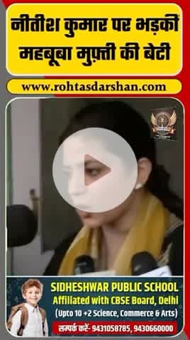 नीतीश कुमार को लेकर महबूबा मुफ़्ती की बेटी भड़क गईं और उन्होंने कड़ा बयान दिया। #BreakingNews #NitishKumar #MehboobaMufti #PoliticalNews #RDNews
