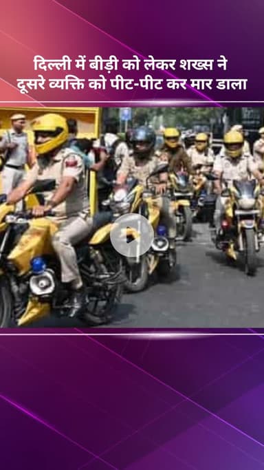 सरस्वती विहार: दिल्ली: बीड़ी के विवाद में एक शख्स ने दूसरे को पीट-पीट कर मार डाला