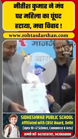 बिहार के मुख्यमंत्री नीतीश कुमार द्वारा मंच पर महिला का हिजाब हटाने का वीडियो सामने आया है। #BreakingNews #NitishKumar #HijabVivad #BiharNews #RDNews