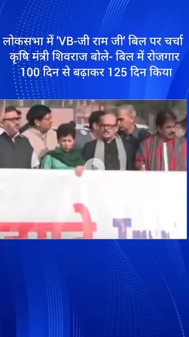 सरस्वती विहार: लोकसभा में 'VB-जी राम जी' बिल पर चर्चा, कृषि मंत्री शिवराज बोले- रोजगार 100 से बढ़ाकर 125 दिन किया