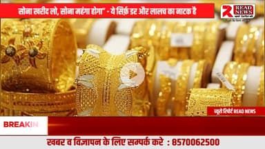 सोना खरीद लो” का डर–लालच खेल! क्या सच में आम आदमी के लिए सुरक्षित है सोने में निवेश? | READ NEWS चेतावनी

#GoldReality #सोना_सच #GoldInvestmentTru