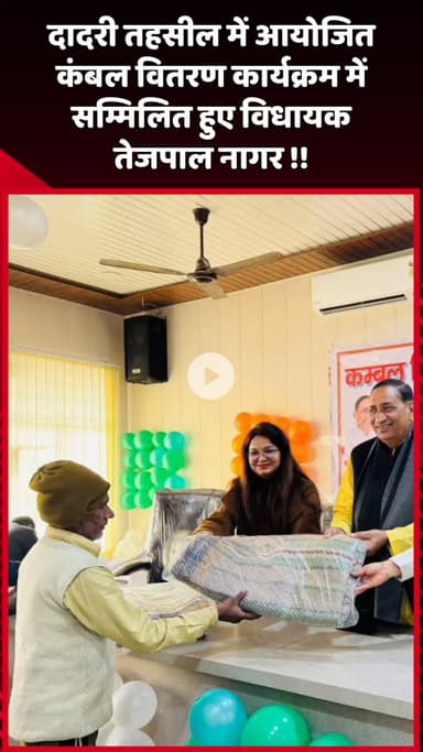 दादरी: दादरी तहसील में आयोजित कंबल वितरण कार्यक्रम में विधायक तेजपाल नागर हुए सम्मिलित