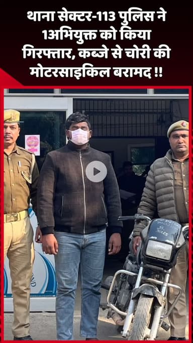 दादरी: थाना सेक्टर-113 पुलिस ने 1 अभियुक्त को किया गिरफ्तार, कब्जे से चोरी की मोटरसाइकिल बरामद