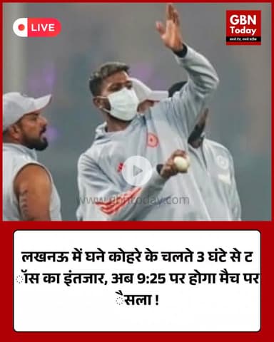 लखनऊ में कोहरे का कहर, तीन घंटे बाद भी टॉस नहीं, 9:25 बजे होगा फैसला #Lucknow #FogAlert #MatchDelay #TossDelayed