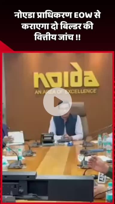 दादरी: नोएडा प्राधिकरण EOW से करेगा दो बिल्डरों की वित्तीय जांच