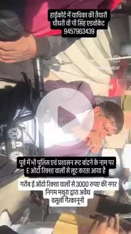 #E #ओटो #रिक्शा वालो से #नगर #निगम #मथुरा की
#3000k की #अवैध #बसूली 
चौधरी वी पी सिंह एडवोकेट 9457963439