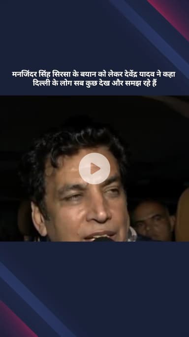 सरस्वती विहार: मनजिंदर सिंह सिरसा के बयान पर देवेंद्र यादव ने कहा, दिल्ली के लोग सब देख-समझ रहे हैं