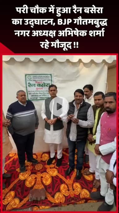 दादरी: परी चौक में रैन बसेरा का उद्घाटन हुआ, BJP गौतमबुद्ध नगर अध्यक्ष अभिषेक शर्मा रहे मौजूद