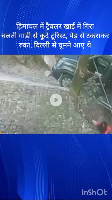 सरस्वती विहार: हिमाचल में खाई में गिरा ट्रैवलर, चलती गाड़ी से कूदे पर्यटक, दिल्ली से घूमने आए थे