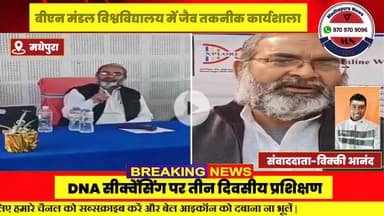 मधेपुरा में ‘DNA टू डेटा’ पर तीन दिवसीय कार्यशाला शुरू, आधुनिक जैव तकनीक से रूबरू हुए शोधार्थी