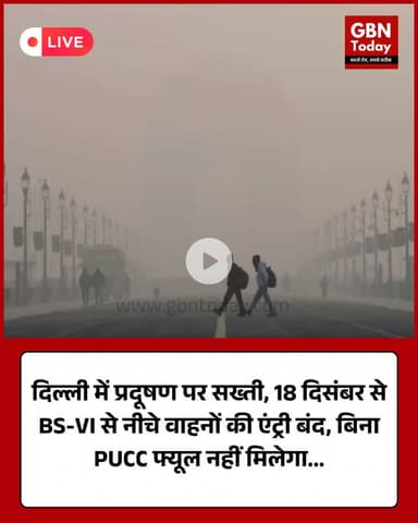 दिल्ली में प्रदूषण पर सख्ती, 18 दिसंबर से BS-VI से नीचे के वाहनों की एंट्री पर रोक
#DelhiPollution #AirPollution #BS6
