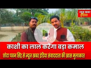 #varanasi #छोटा पवन सिंह से न्यूज़ खबर इंडिया संवाददाता की खास मुलाकात