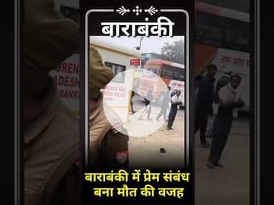 बाराबंकी में प्रेम संबंध बना मौत, शादीशुदा महिला की सिर पर वार कर हत्या, प्रेमी से पहुंची थी मिलने।