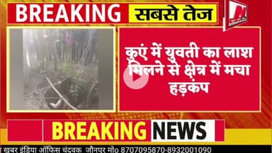 #jaunpur #vayral #कुएं में युवती का लाश मिलने से क्षेत्र में मचा हड़कंप
