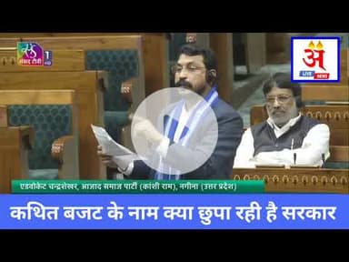 #asp लोकसभा में कथित के नाम पर क्या छुपा रही है सरकार: #AdvChandrashekharAzad