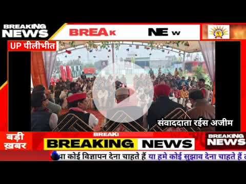 आज 17/12/2025 को 129 विधानसभा क्षेत्र #पूरनपुर में समाजवादी पार्टी का बी.एल.ए. समीक्षा कार्यक्रम मधु