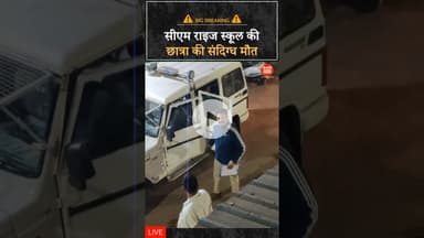 सीएम राइज स्कूल की छात्रा की संदिग्ध मौ-त! #crimenews #crimestory #mppolice