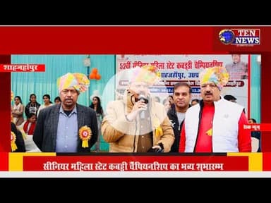 शाहजहांपुर में 52वीं सीनियर महिला स्टेट कबड्डी चैम्पियनशिप का SP ने किया शुभारंम #cmyogi #dgpup