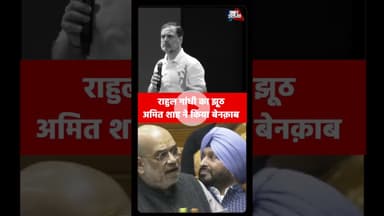 #AmitShah #RahulGandhi #SIR #VoteChori #Sansad #Parliament #Expose #Viral #Election