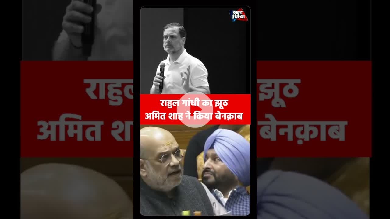 #AmitShah #RahulGandhi #SIR #VoteChori #Sansad #Parliament #Expose #Viral #Election