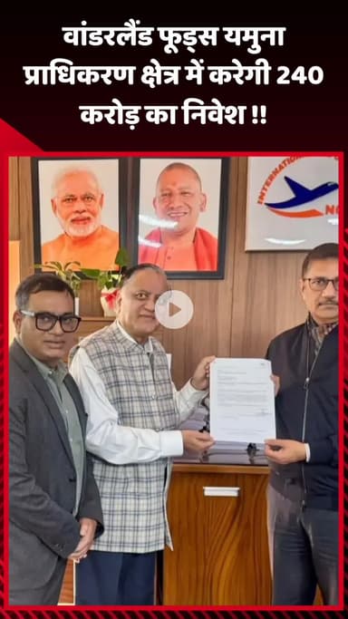 गौतम बुद्ध नगर: वांडरलैंड फूड्स यमुना प्राधिकरण क्षेत्र में करेगा ₹240 करोड़ का निवेश