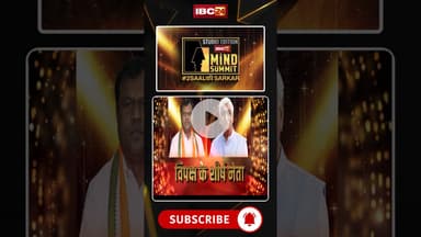 फिर एक बार IBC24 का डंका.. सबसे बड़ा Power Meet, CM Sai सुपर एक्सक्लूसिव..#shorts #2SAALकीSARKAR