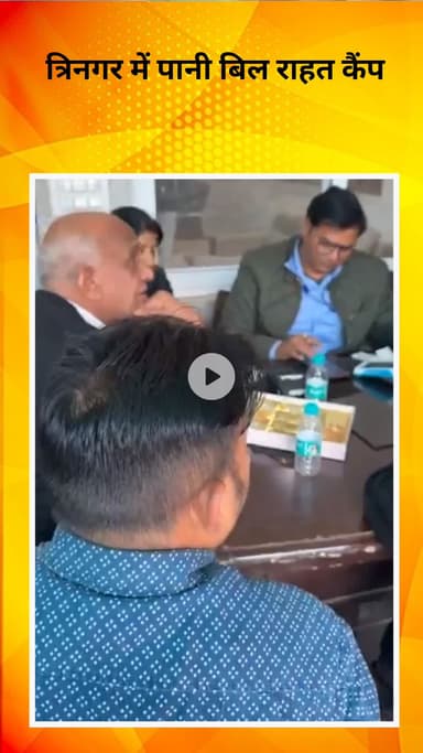 सरस्वती विहार: त्रिनगर में विधायक तिलक राम गुप्ता की पहल, पानी बिल राहत कैंप में 100% सरचार्ज माफ