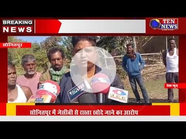 असम के सोनितपुर जनपद में गरीबों पर दबंगों का कहर, JCB से खोदकर रास्ता किया ध्वस्त #tennewsone