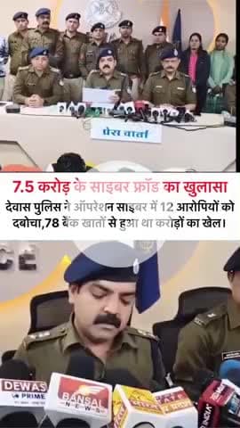 देवास पुलिस ने ऑपरेशन साइबर में 12 आरोपियों को दबोचा, 78 बैंक खातों से हुआ था करोड़ों का खेल।
#Dewas #khategaon #news