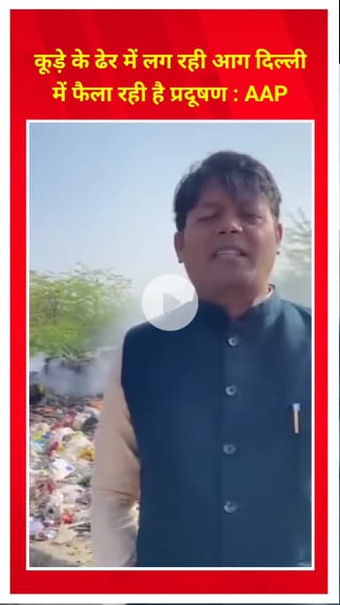 मयूर विहार: त्रिलोकपुरी में आप पार्षद विजय कुमार ने कहा, कूड़े के ढेर में लग रही आग दिल्ली में फैला रही है प्रदूषण