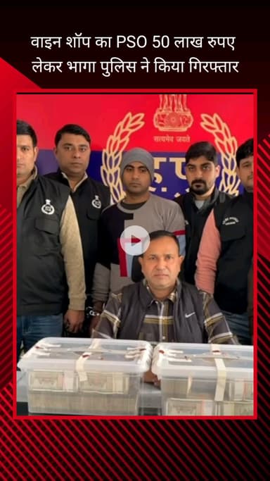 गुरुग्राम: डिस्कवरी वाइन शॉप के मालिक का सुरक्षा अधिकारी ₹50 लाख लेकर फरार, पुलिस ने किया काबू