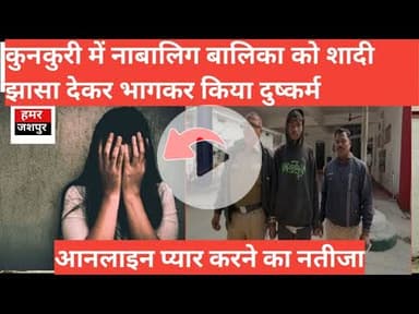 कुनकुरी में नाबालिग बालिका को शादी झासा देकर भागकर किया दुष्कर्म /आनलाइन प्यार करने का नतीजा #news