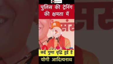 पुलिस की ट्रेनिंग की क्षमता में कई गुणा वृद्धि- योगी #trending #yogiadityanath #police
