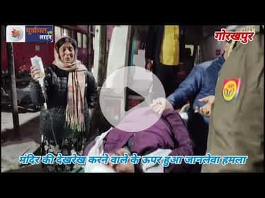 मंदिर की देखरेख करने वाले के ऊपर हुआ जा#नलेवा हम#ला