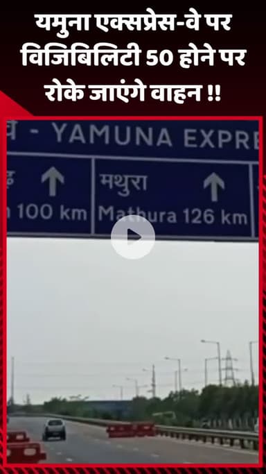 गौतम बुद्ध नगर: यमुना एक्सप्रेस-वे पर विजिबिलिटी 50 होने पर रोके जाएंगे वाहन