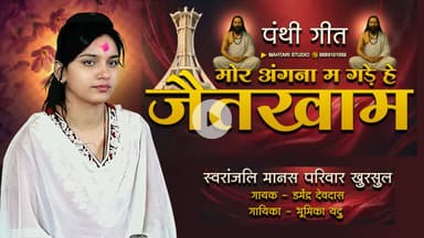 पंथी  Special | Mor Angana Ma Gade He Jaitkham | Bhumika Yadu Panthi Song #cgsong