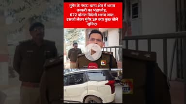 मुंगेर के गंगटा थाना पुलिस ने पकड़ा इतना विदेशी शराब, SP सैयद इमरान मसूद क्या बोले सुनिए