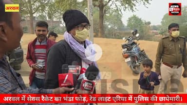 अरवल जनकपुर धाम रेड लाइट इलाके में #सेक्स रैकेट का #भंडाफोड़, पुलिस की छापेमारी। इलाके में हड़कंप।