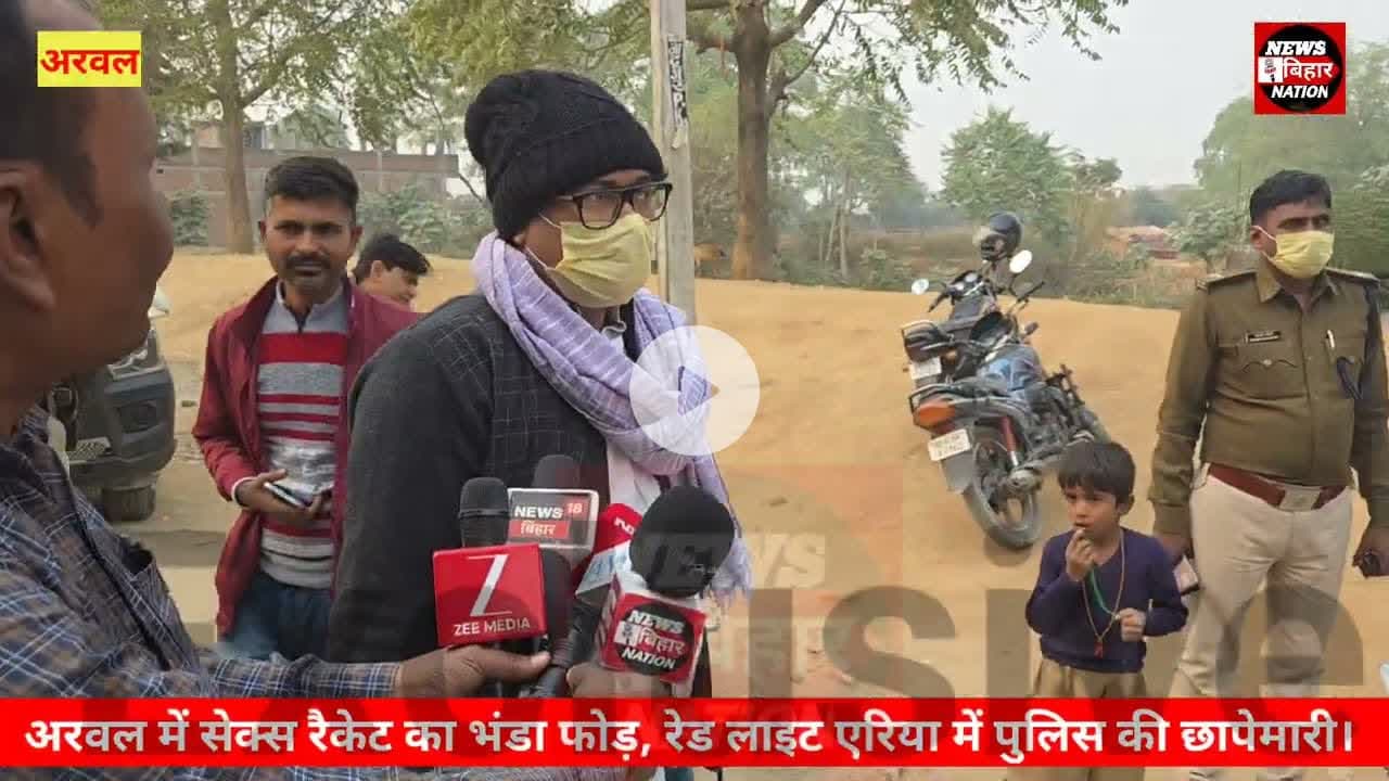 अरवल जनकपुर धाम रेड लाइट इलाके में #सेक्स रैकेट का #भंडाफोड़, पुलिस की छापेमारी। इलाके में हड़कंप।