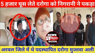 अरवल से घूसखोर #दरोगा को रंगे हाथ 5 हजार #घुस लेते निगरानी की टीम ने पकड़ा। #trendingvideos #nbn