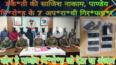डकै*ती की साजिश नाकाम,पाण्डेय गि*रो*ह के 7 अप*रा*धी गिर@फ्ता*र,कौन है पाण्डेय गि*रो*ह जो देता था....