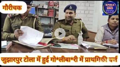 गौरीचक के जुझारपुर टोला में हुई गो*लीबा*री मामले में प्राथमिकी दर्ज,एक नामजद आरोपी गि*रफ्ता*र