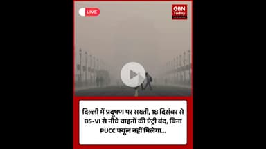 दिल्ली में प्रदूषण पर सख्ती, 18 दिसंबर से BS-VI से नीचे के वाहनों की एंट्री पर रोक #DelhiPollution
