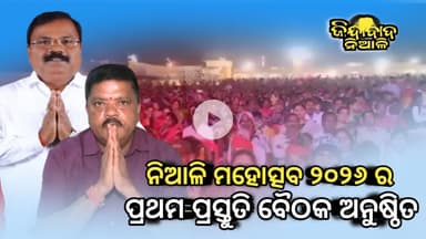 Niali : ୨୦୨୬ ନିଆଳି ମହୋତ୍ସତ ପାଇଁ ଶୋବନେଶ୍ୱର ପ୍ରାଙ୍ଗଣରେ ପ୍ରଥମ ପ୍ରସ୍ତୁତି ବୈଠକ ଅନୁଷ୍ଠିତ ହୋଇଯାଇଛି