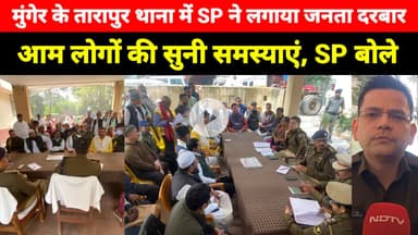 Munger के Tarapur Thana में SP ने लगाया जनता दरबार, लोगों की सुनी समस्याएं, SP सैयद इमरान मसूद बोले